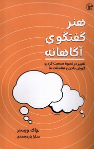 کتاب هنر گفتگوی آگاهانه کتابسرای همراز