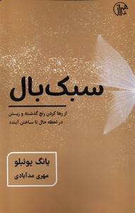 کتاب سبک بال کتابسرای همراز اثر یانگ پوئبلو