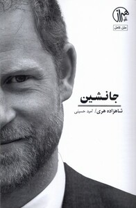 کتاب جانشین کتابسرای همراز اثر شاهزاده هری