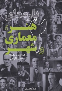 پاره های هنر معماری و شهر 2