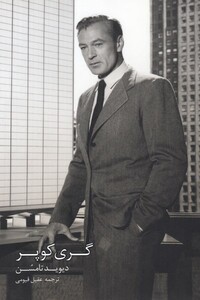 کتاب گری کوپر اثر دیوید تامسن ترجمه عقیل قیومی