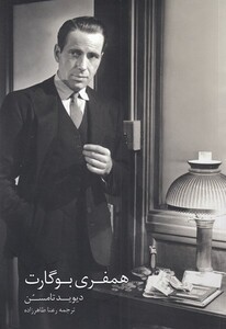 کتاب همفری بوگارت اثر دیوید تامسن ترجمه رعنا طاهرزاده