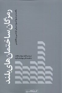 رمزگان ساختمان های بلند کتابکده کسری