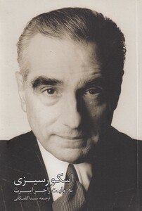 کتاب اسکو رسیزی اثر راجر ایبرت ترجمه سینا گلمکانی