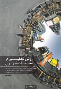 روش تحقیق در مطالعات شهری