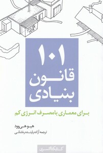 101 قانون بنیادی برای معماری با مصرف انرژی کم