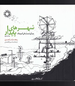 شهرهای پایدار برای سیاره ای کوچک