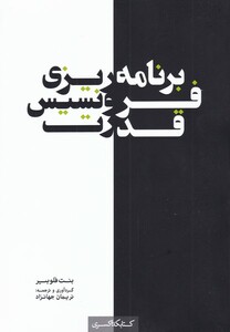 برنامه ریزی فرونسیس قدرت