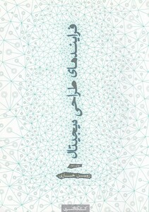 فرایندهای طراحی دیجیتال