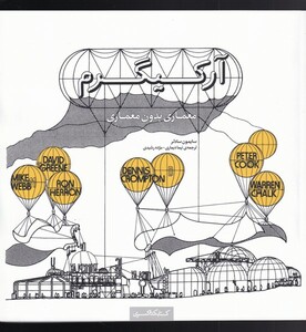 کتاب آرکیگرم معماری بدون معماری اثر سایمون سادلر