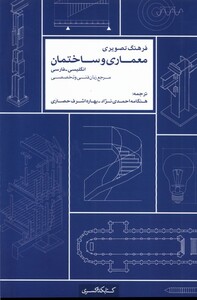 فرهنگ تصویری معماری وساختمان،2زبانه کتابکده کسری