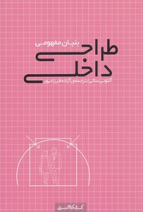 طراحی داخلی بنیان مفهومی
