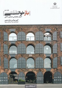 کتاب بازخوانی طراحی اثر گریم بروکر ترجمه احسان مسعود