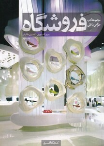 کتاب فروشگاه اثر پیروز آشوری کسری طالبیان
