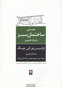 معماری ساختمان سبزبه زبان تصویر