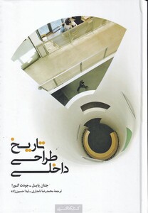 کتاب تاریخ طراحی داخلی اثر جان پایل