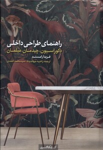 کتاب راهنمای طراحی داخلی دکوراسیون کده کسری