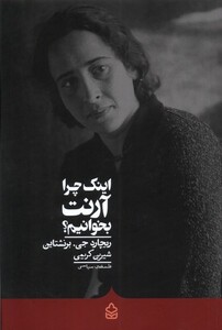 کتاب اینک چرا آرنت بخوانیم کراسه