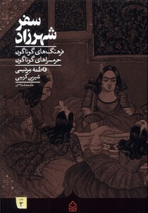 کتاب سفر شهرزاد فرهنگ گوناگون حرمسراگوناگون کراسه