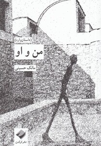 کتاب من و او اثر مالک حسینی