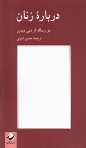 کتاب درباره زنان کرگدن اثر دنی دیدرو ترجمه حسن امینی