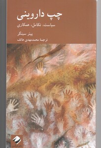 کتاب چپ داروینی سیاست تکامل همکاری اثر پیتر سینگر