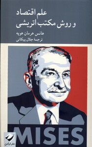 کتاب علم اقتصاد و روش مکتب اتریشی کرگدن