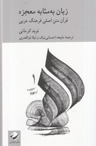 کتاب زبان به مثابه معجزه اثر نوید کرمانی