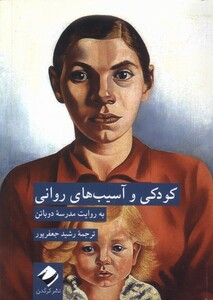 کتاب کودکی و آسیب های روانی کرگدن اثر مدرسه دوباتن