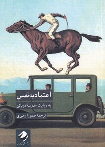 کتاب اعتماد به نفس به روایت مدرسه دوباتن