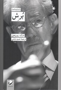 کتاب برش اثر مارک ریون هیل ترجمه حمید دشتی
