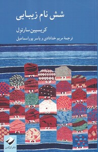 کتاب شش نام زیبایی اثر کریسپین سارتول