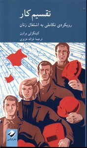 کتاب تقسیم کار رویکردی تکاملی به اشتغال زنان کرگدن