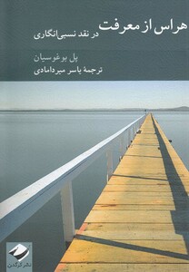 کتاب هراس از معرفت در نقد نسبی انگاری