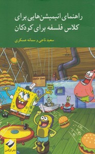 کتاب راهنمای انیمیشن هایی برای کلاس فلسفه