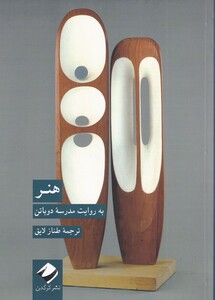 کتاب هنر اثر مدرسه دوباتن ترجمه طناز لایق