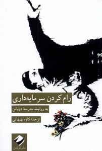 کتاب رام کردن سرمایه داری اثر مدرسه دوباتن