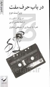 کتاب در باب حرف مفت اثر هری فرانکفورت ترجمه محسن کرمی