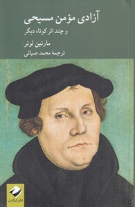 کتاب آزادی مومن مسیحی اثر مارتین لوتر ترجمه محمد صبائی