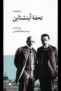 کتاب تحفه آینشتاین کرگدن اثر ورن تیسن