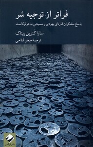 کتاب فراتر از توجیه شر کرگدن اثر سارا کترین پیناک