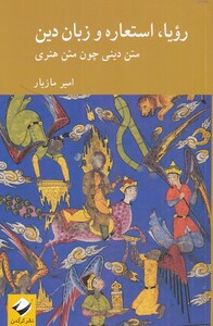 کتاب رویا استعاره و زبان دین