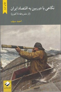 کتاب نگاهی با دوربین به اقتصاد ایران