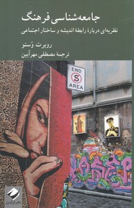 کتاب جامعه شناسی فرهنگ نشر کرگدن