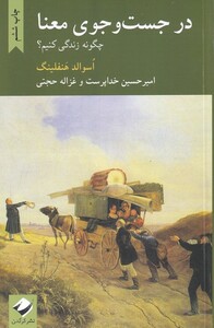 کتاب در جست وجو معنا چگونه زندگی کنیم