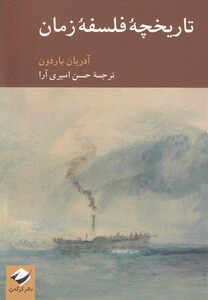 کتاب تاریخچه فلسفه زمان اثر آدریان باردون