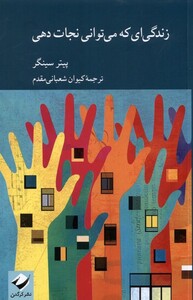 کتاب زندگی ای که می توانی نجات دهی کرگدن اثر پیتر سینگر