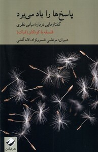 کتاب پاسخ ها را باد می برد رقعی کرگدن