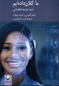 کتاب ما کلان داده ایم آینده جامعه اطلاعاتی کرگدن