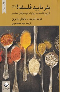 کتاب بفرمایید فلسفه 2 اثر دیوید ادموندز